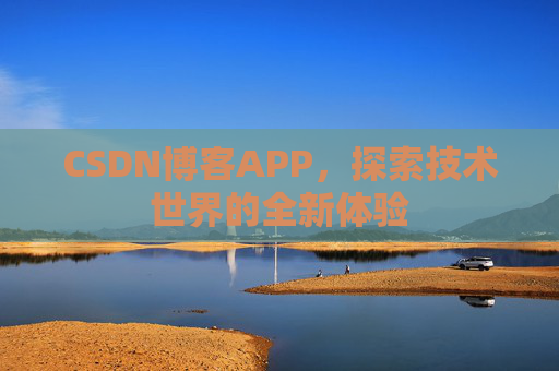 CSDN博客APP，探索技术世界的全新体验