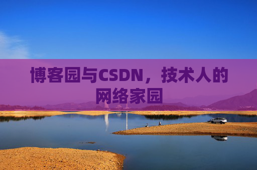 博客园与CSDN，技术人的网络家园